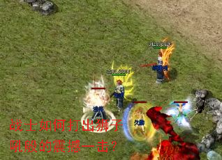 战士如何打出狮子吼般的震撼一击? 战士如何打出狮子吼般的震撼一击?