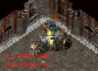 战士如何打出狮子吼般的震撼一击? 战士如何打出狮子吼般的震撼一击?