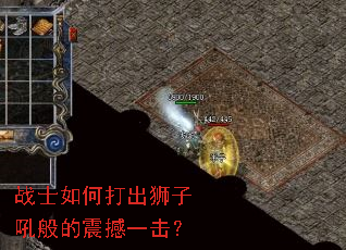 战士如何打出狮子吼般的震撼一击? 战士如何打出狮子吼般的震撼一击?