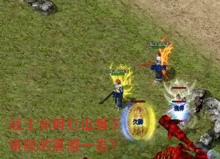 战士如何打出狮子吼般的震撼一击? 战士如何打出狮子吼般的震撼一击?