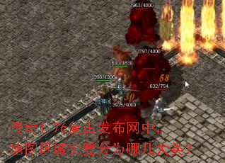 传奇1.76复古发布网中,地图区域究竟分为哪几大类? 传奇1.76复古发布网中,地图区域究竟分为哪几大类?