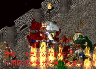 传奇1.76复古发布网中,地图区域究竟分为哪几大类? 传奇1.76复古发布网中,地图区域究竟分为哪几大类?