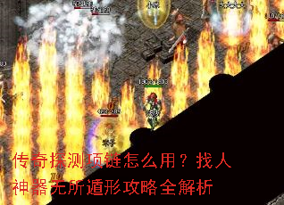 传奇探测项链怎么用?找人神器无所遁形攻略全解析 传奇探测项链怎么用?找人神器无所遁形攻略全解析