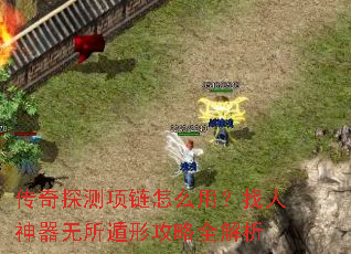 传奇探测项链怎么用?找人神器无所遁形攻略全解析 传奇探测项链怎么用?找人神器无所遁形攻略全解析