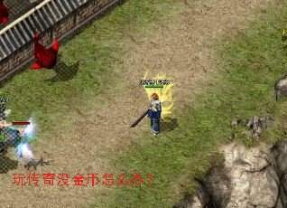 玩传奇没金币怎么办? 玩传奇没金币怎么办?