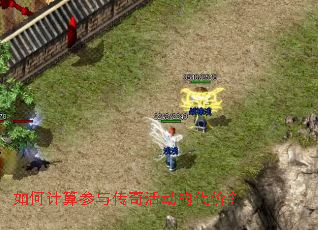 如何计算参与传奇活动的代价? 如何计算参与传奇活动的代价?
