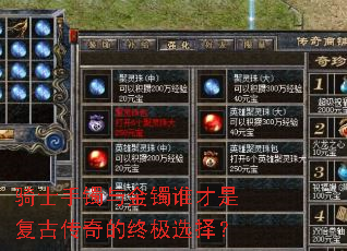 骑士手镯与金镯谁才是复古传奇的终极选择? 骑士手镯与金镯谁才是复古传奇的终极选择?