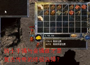 骑士手镯与金镯谁才是复古传奇的终极选择? 骑士手镯与金镯谁才是复古传奇的终极选择?