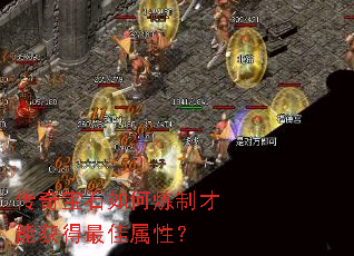 传奇宝石如何炼制才能获得最佳属性? 传奇宝石如何炼制才能获得最佳属性?