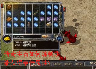 传奇宝石如何炼制才能获得最佳属性? 传奇宝石如何炼制才能获得最佳属性?