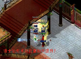 道士治愈术回血量如何提升? 道士治愈术回血量如何提升?
