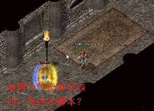 如何为传奇游戏添加特殊药水脚本? 如何为传奇游戏添加特殊药水脚本?