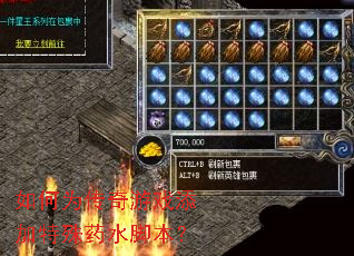 如何为传奇游戏添加特殊药水脚本? 如何为传奇游戏添加特殊药水脚本?