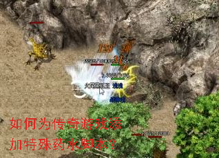 如何为传奇游戏添加特殊药水脚本? 如何为传奇游戏添加特殊药水脚本?