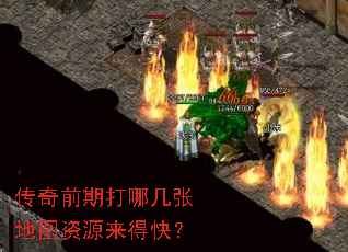 传奇前期打哪几张地图资源来得快? 传奇前期打哪几张地图资源来得快?