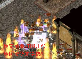 传奇前期打哪几张地图资源来得快? 传奇前期打哪几张地图资源来得快?