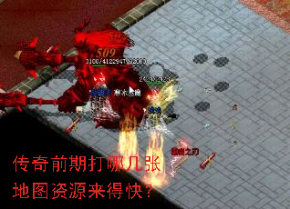 传奇前期打哪几张地图资源来得快? 传奇前期打哪几张地图资源来得快?