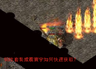 钢纹套装威震寰宇如何快速获取? 钢纹套装威震寰宇如何快速获取?