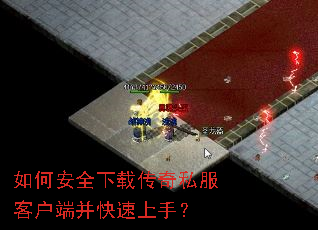 如何安全下载传奇私服客户端并快速上手? 如何安全下载传奇私服客户端并快速上手?