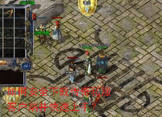 如何安全下载传奇私服客户端并快速上手? 如何安全下载传奇私服客户端并快速上手?