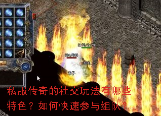 私服传奇的社交玩法有哪些特色?如何快速参与组队? 私服传奇的社交玩法有哪些特色?如何快速参与组队?