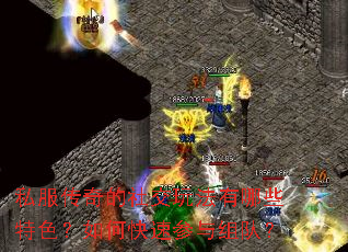 私服传奇的社交玩法有哪些特色?如何快速参与组队? 私服传奇的社交玩法有哪些特色?如何快速参与组队?