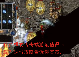 什么样的传奇端游最值得下载?这份攻略告诉你答案。 什么样的传奇端游最值得下载?这份攻略告诉你答案。