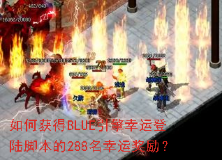 ��λ��BLUE�������˵�½�ű���288�����˽�����