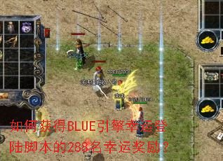 ��λ��BLUE�������˵�½�ű���288�����˽�����