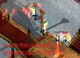 ��λ��BLUE�������˵�½�ű���288�����˽�����