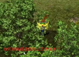 如何顺利通过狐月山五关任务? 如何顺利通过狐月山五关任务?