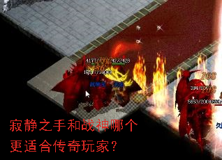 寂静之手和战神哪个更适合传奇玩家? 寂静之手和战神哪个更适合传奇玩家?
