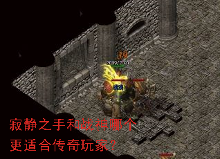 寂静之手和战神哪个更适合传奇玩家? 寂静之手和战神哪个更适合传奇玩家?