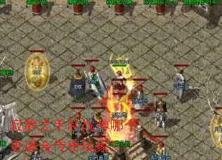 寂静之手和战神哪个更适合传奇玩家? 寂静之手和战神哪个更适合传奇玩家?