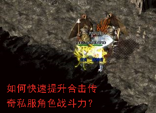 如何快速提升合击传奇私服角色战斗力? 如何快速提升合击传奇私服角色战斗力?