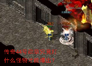 传奇44号勋章究竟打什么怪物才能爆出? 传奇44号勋章究竟打什么怪物才能爆出?