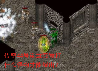 传奇44号勋章究竟打什么怪物才能爆出? 传奇44号勋章究竟打什么怪物才能爆出?