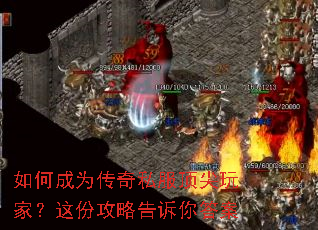 如何成为传奇私服顶尖玩家?这份攻略告诉你答案 如何成为传奇私服顶尖玩家?这份攻略告诉你答案