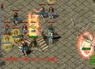 传奇客户端wil文件详解? 传奇客户端wil文件详解?