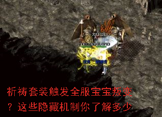 祈祷套装触发全服宝宝叛变?这些隐藏机制你了解多少 祈祷套装触发全服宝宝叛变?这些隐藏机制你了解多少