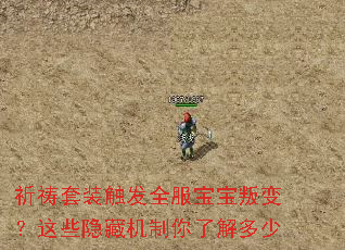 祈祷套装触发全服宝宝叛变?这些隐藏机制你了解多少 祈祷套装触发全服宝宝叛变?这些隐藏机制你了解多少