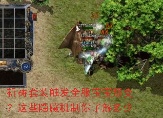 祈祷套装触发全服宝宝叛变?这些隐藏机制你了解多少 祈祷套装触发全服宝宝叛变?这些隐藏机制你了解多少