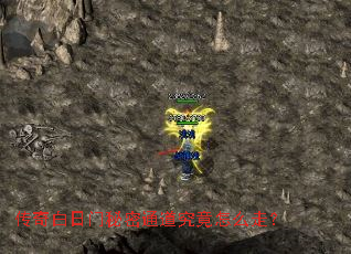 传奇白日门秘密通道究竟怎么走? 传奇白日门秘密通道究竟怎么走?
