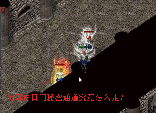 传奇白日门秘密通道究竟怎么走? 传奇白日门秘密通道究竟怎么走?