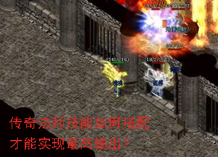 传奇法师技能如何搭配才能实现最高输出? 传奇法师技能如何搭配才能实现最高输出?