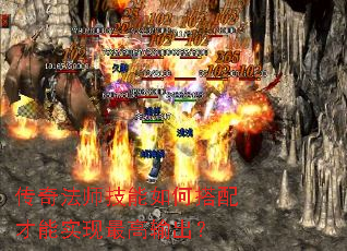 传奇法师技能如何搭配才能实现最高输出? 传奇法师技能如何搭配才能实现最高输出?
