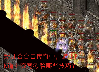 �¿��Ϻϻ������У���ʿPK��ʿ����������Щ���ɣ�