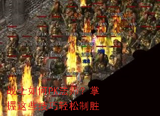 սʿ���PK��ʦ��������Щ����������ʤ