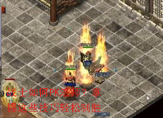 սʿ���PK��ʦ��������Щ����������ʤ