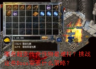 ��Щ���䴫��������Ѵ���ս��ЩBoss��Ҫʲô���ԣ�